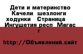 Дети и материнство Качели, шезлонги, ходунки - Страница 2 . Ингушетия респ.,Магас г.